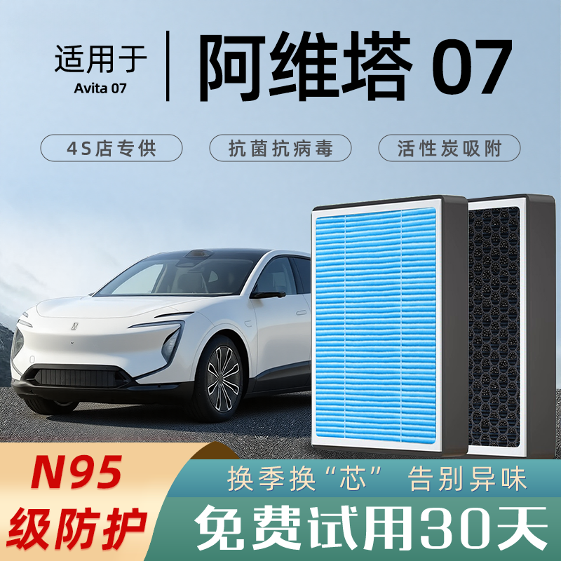 适配阿维塔07空调滤芯香薰活性碳汽车原厂空气滤清器格2024款空滤