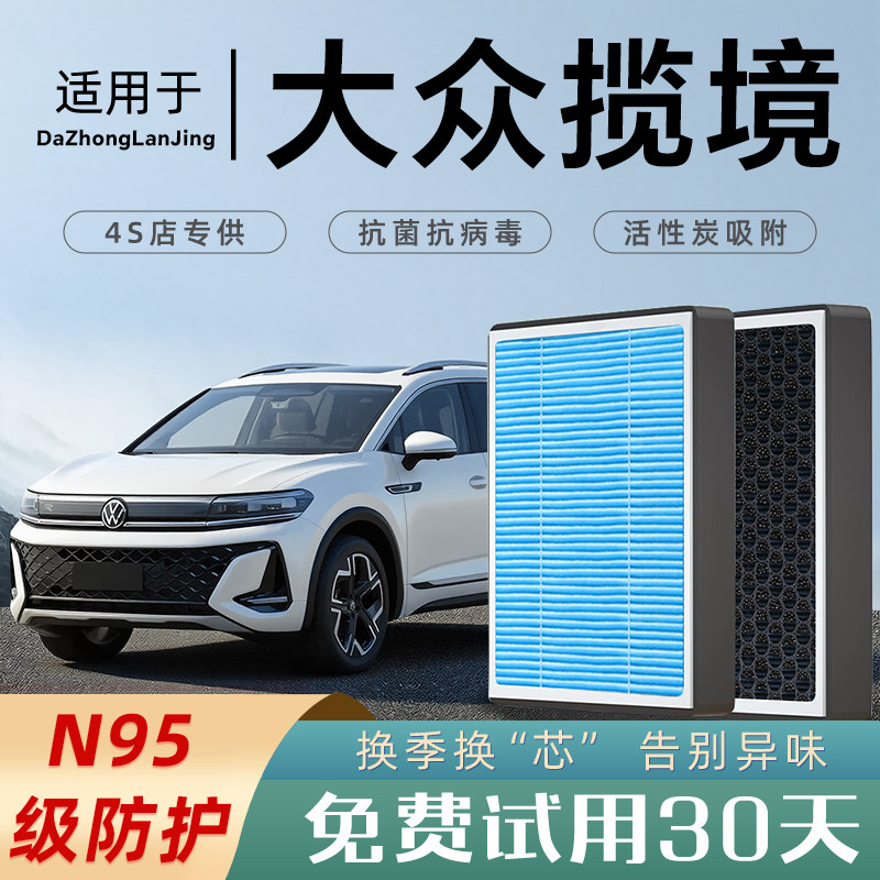 适配大众揽境原厂空调滤芯汽车空气滤芯格滤清器香薰活性炭N95