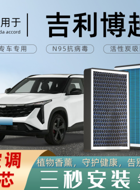 适用于吉利博越PRO空调滤芯X原厂18款香薰21 N95汽车空气滤清器L