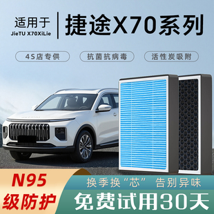 奇瑞捷途X70/PLUS空调滤芯和空气滤芯L汽车S原厂Pro香薰活性炭格
