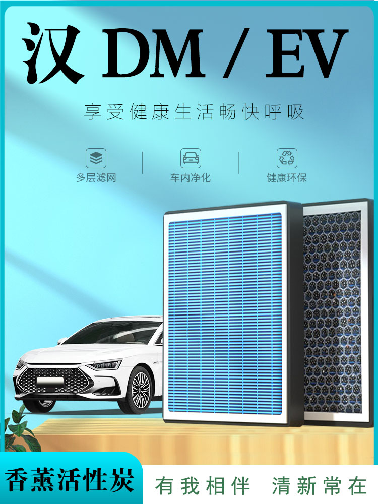 比亚迪汉HDMI空调过滤器芳香疗法空气网格22原装Dm活性炭电动汽车