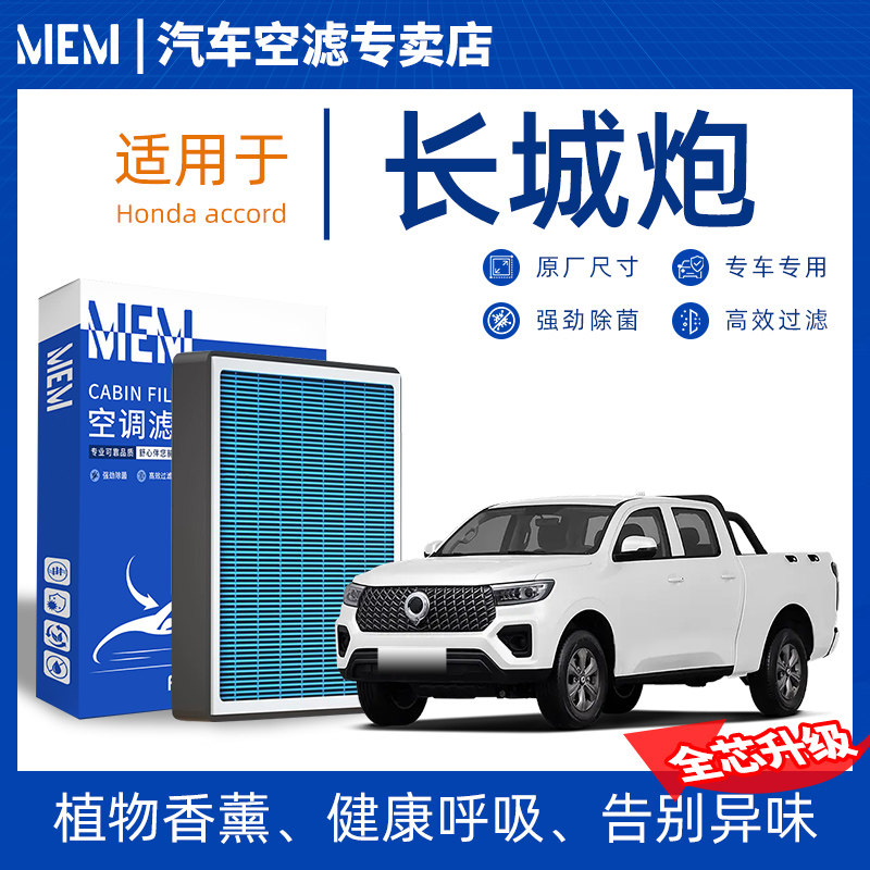 适配长城炮原厂香薰型空调滤芯汽车空气滤清器升级活性炭防雾霾