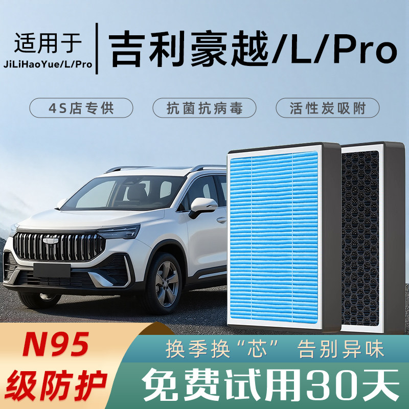 适配吉利豪越L原厂空调滤芯和空气滤芯PRO香薰COOL活性炭16款23