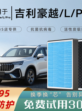 适配吉利豪越L原厂空调滤芯和空气滤芯PRO香薰COOL活性炭16款23