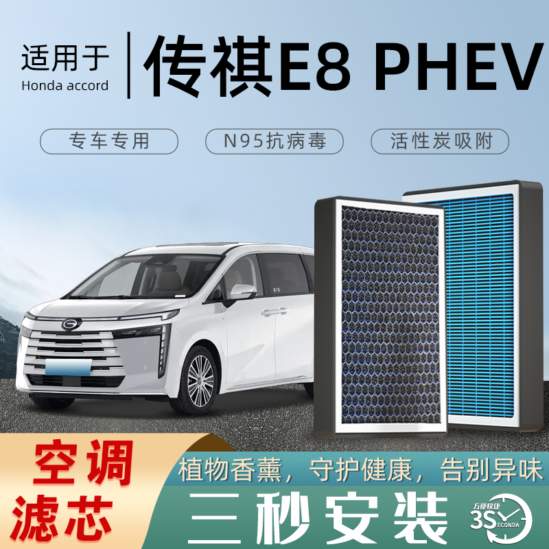 适配传祺E8空调滤芯香薰活性炭汽车原厂原车空气格滤清器防雾霾