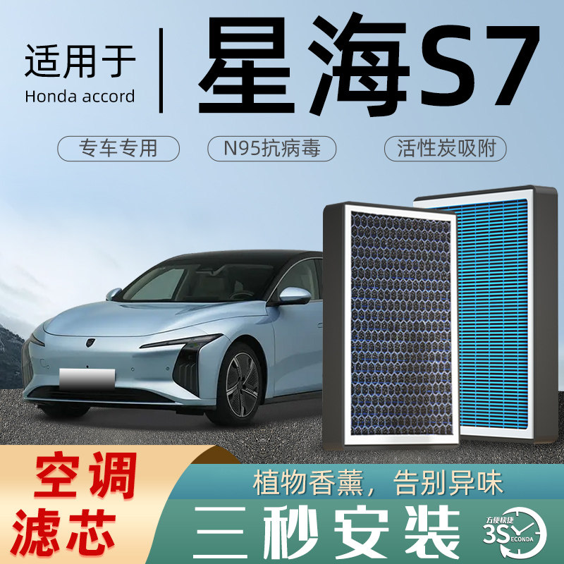 【东风风行星海S7】空调滤芯香薰
