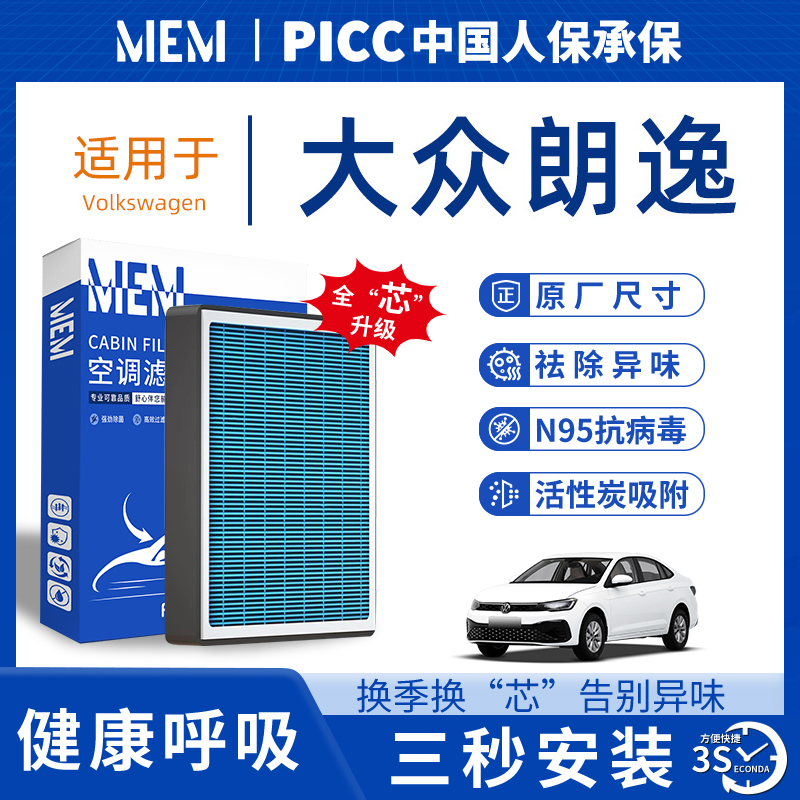 【热卖款！】朗逸专用空调滤芯