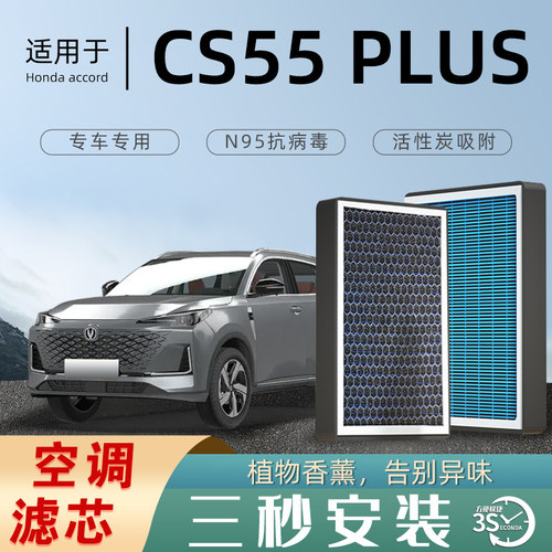 适配长安CS55PLUS空调滤芯香薰