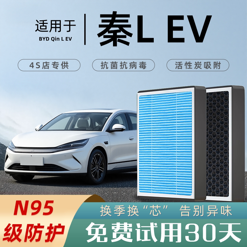 适配比亚迪秦LEV空调滤芯香薰活性炭汽车L原厂ev空调格滤清器N95