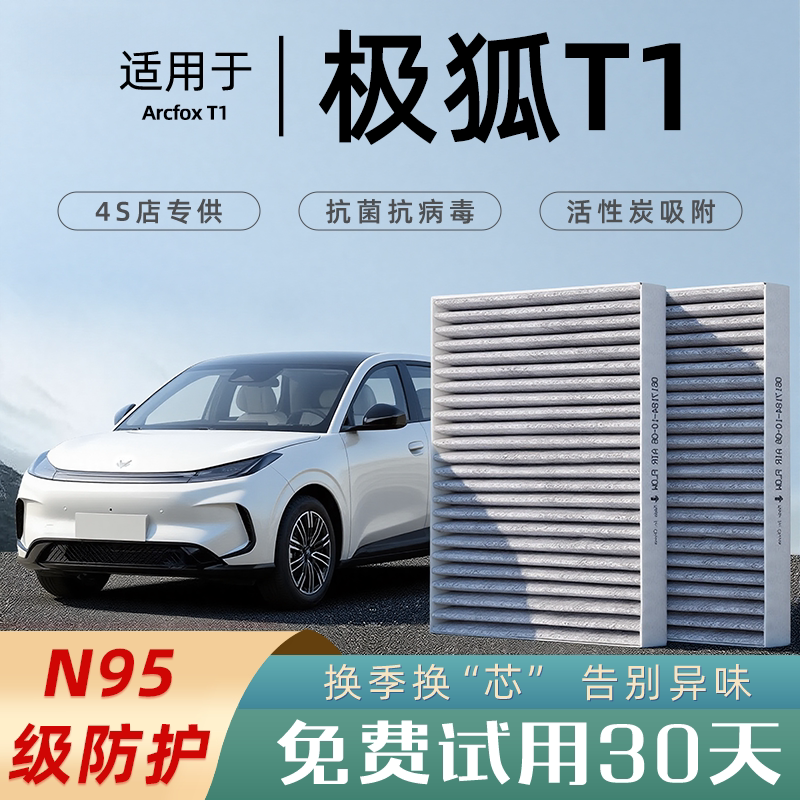 适配2025款极狐T1空调滤芯原厂汽车格滤清器香薰活性炭N95空滤
