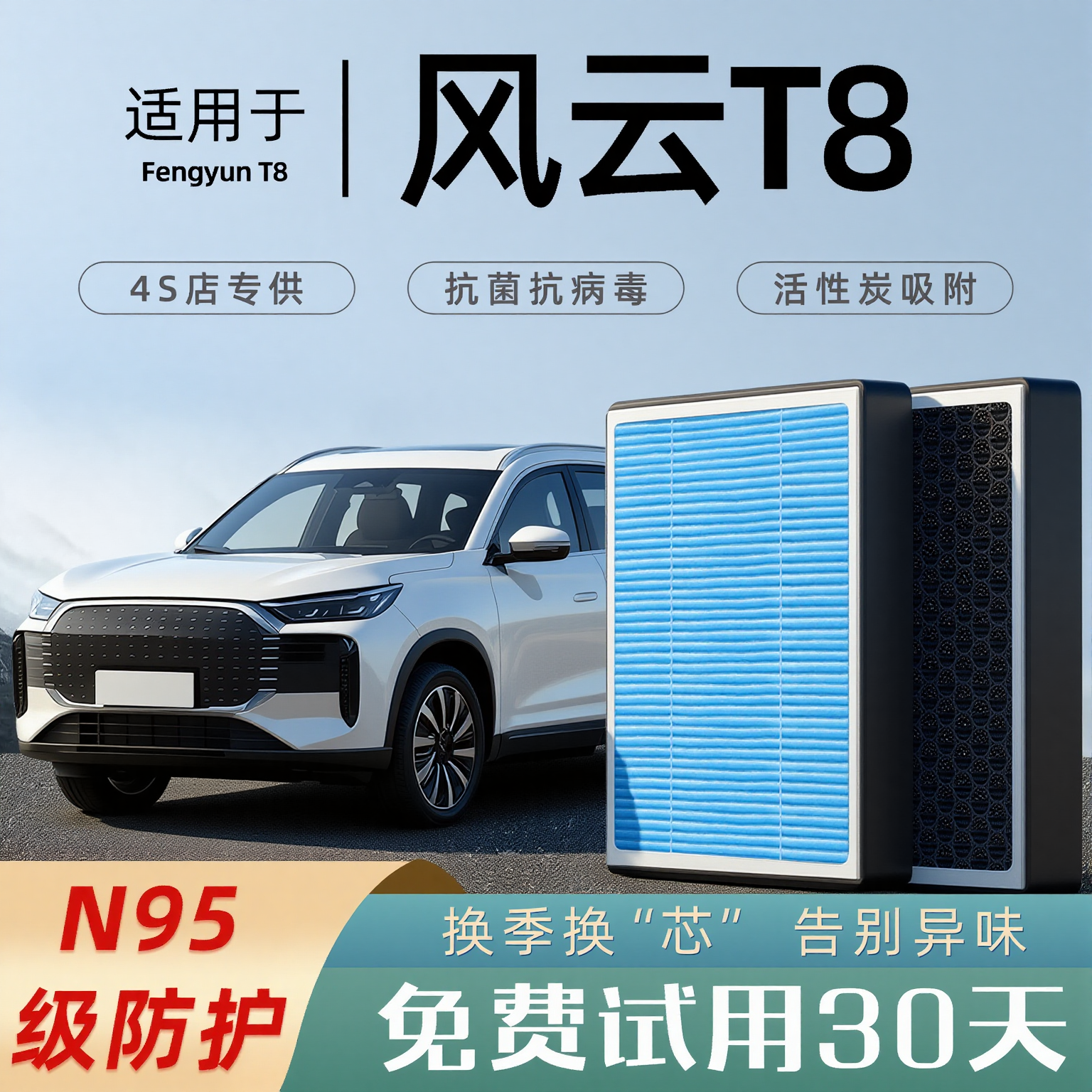 适配奇瑞风云T8空调滤芯香薰活性炭汽车原厂和空气格滤清器N95
