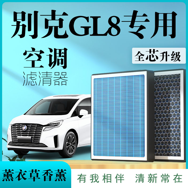 适配别克GL8空调滤芯空气滤芯