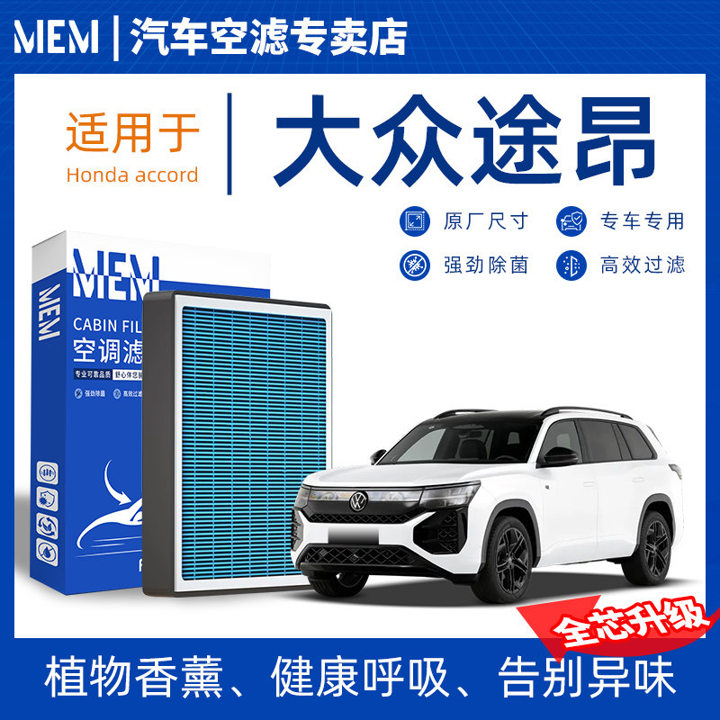 适配大众途昂原厂香薰型空调滤芯汽车空气滤清器升级活性炭防雾霾