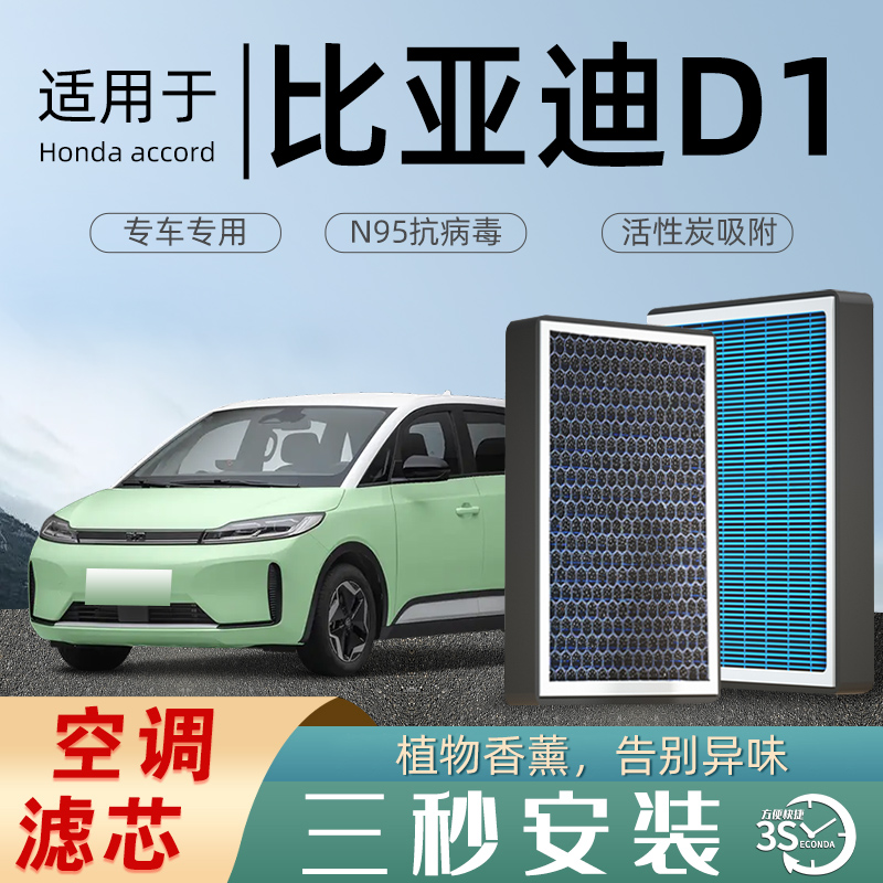 适配比亚迪D1空调滤芯香薰活性碳汽车原厂原装空气滤清器格防雾霾