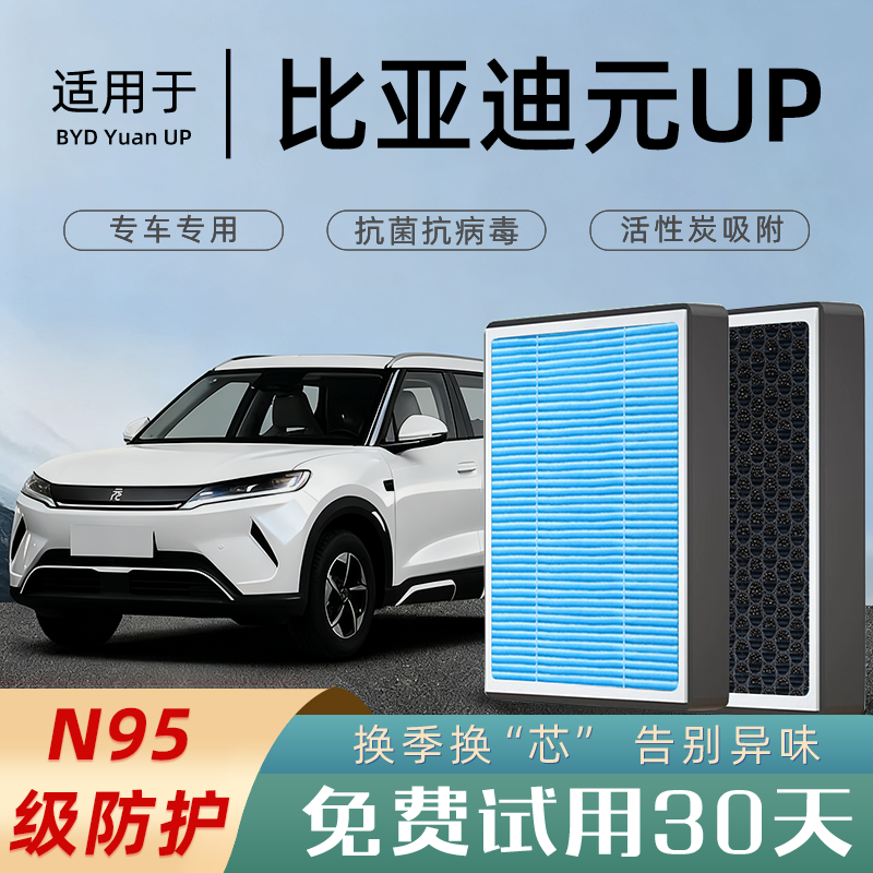 适配比亚迪元UP空调滤芯滤清器格香薰活性碳汽车原厂2024款空滤