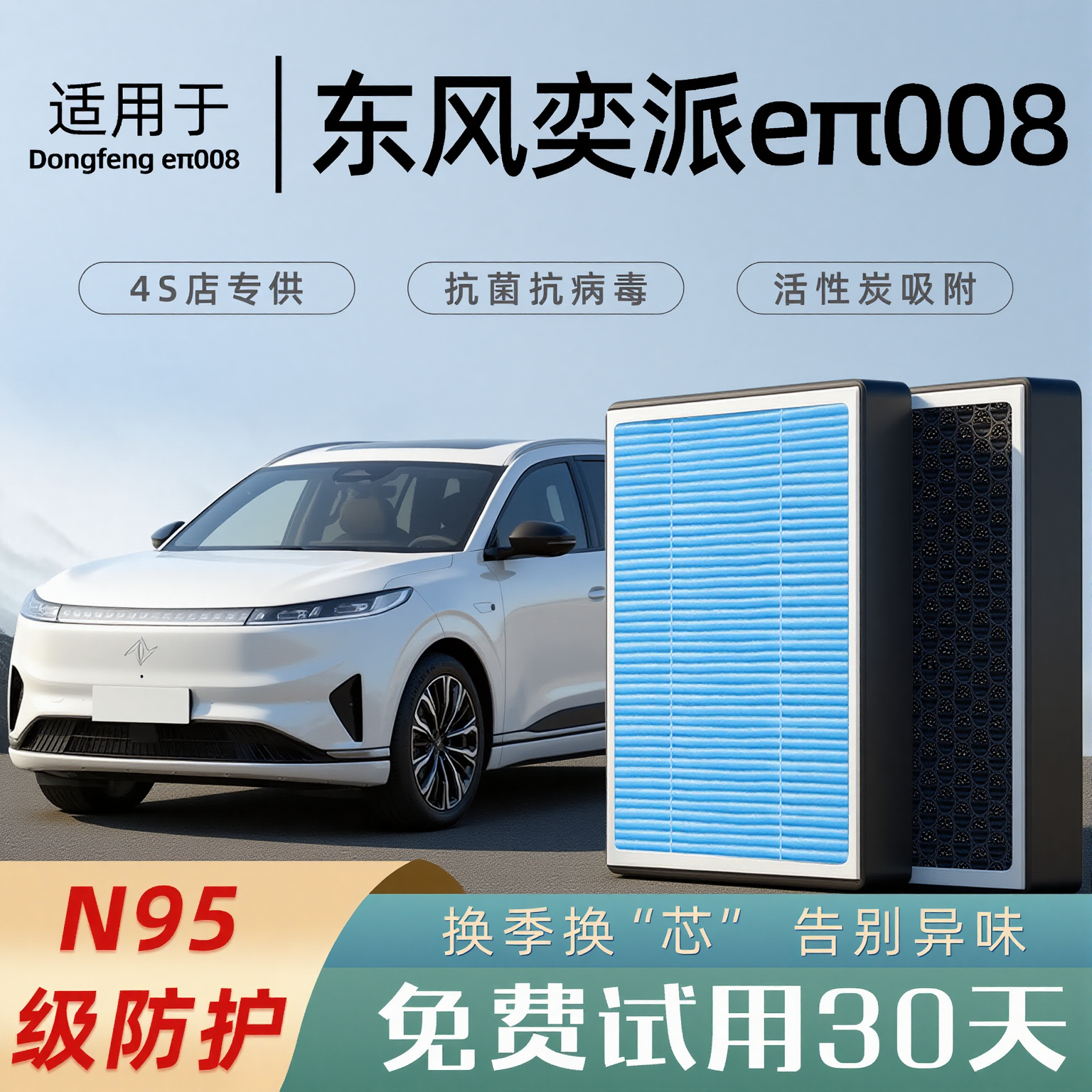 适配东风奕派eπ008空调滤芯香薰活性碳原厂空气滤清器格防雾霾