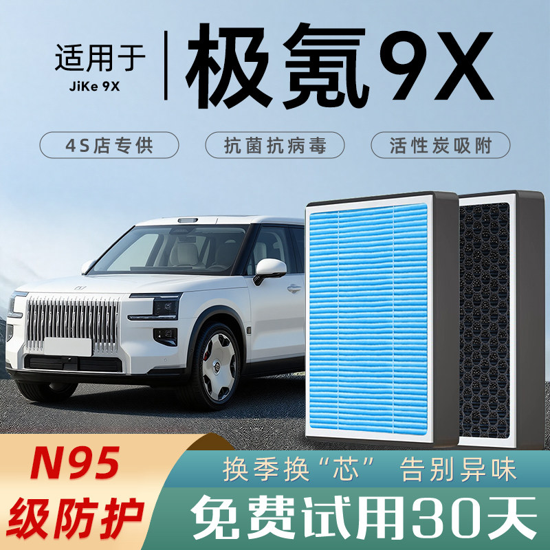 适配极氪9X空调滤芯和空气滤芯原厂格汽车滤清器香薰活性炭配件