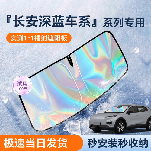 【热卖款】长安深蓝车系遮阳挡