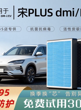 适配比亚迪宋PLUSdmi空调滤芯香薰原厂dmi活性炭ev汽车plus空气格