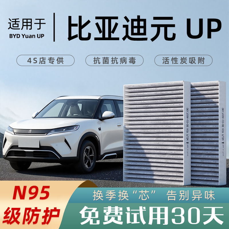 2024款适配比亚迪元UP空调滤芯滤清器格香薰活性碳汽车原厂空滤