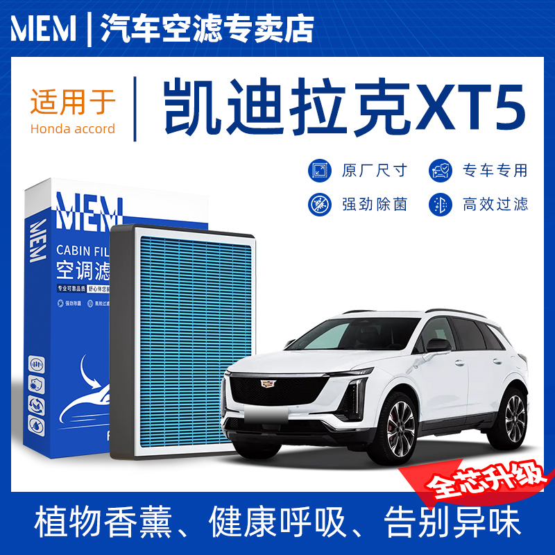 适配凯迪拉克XT5原厂香薰型空调滤芯汽车空气滤清器升级活性炭防