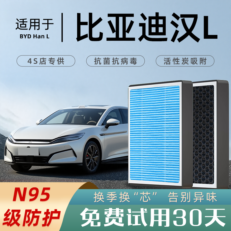 2025款适配比亚迪汉L空调滤芯香薰活性炭L空气格滤清器dmi原厂