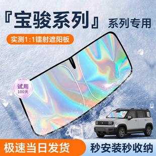 五菱宝骏悦也PLUS汽车云海560遮阳板前挡遮光防晒隔热伞挡帘罩风