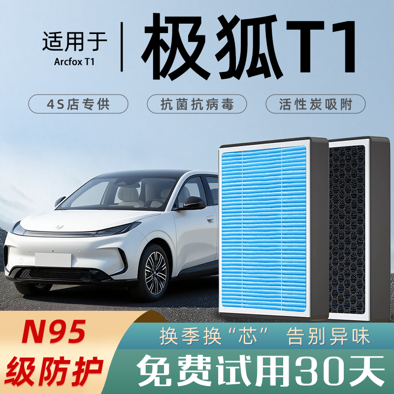 适配2025款极狐T1空调滤芯原厂汽车格滤清器香薰活性炭N95空滤