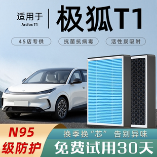 适配2025款极狐T1空调滤芯原厂汽车格滤清器香薰活性炭N95空滤