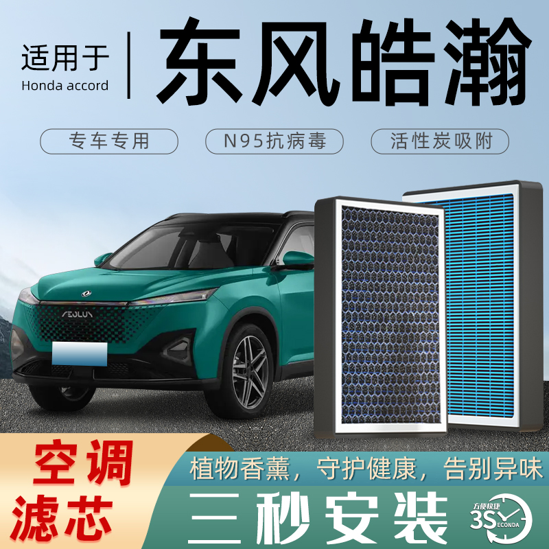 东风风神浩瀚空调滤芯香薰活性炭空调格防雾霾PM2.5空气原厂皓翰