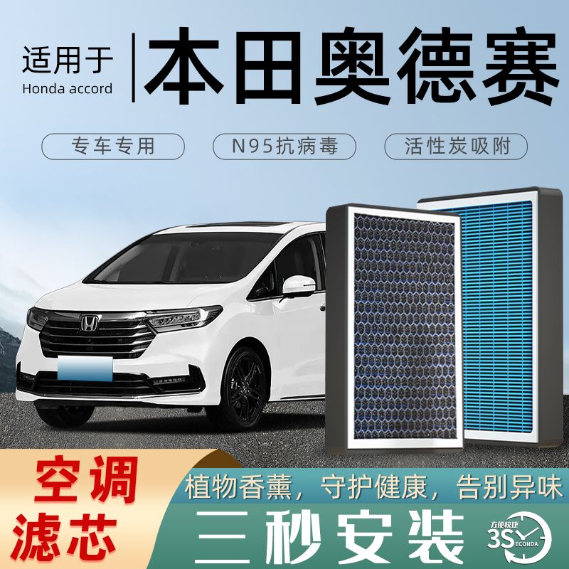 【热卖款！】奥德赛专用空调滤芯