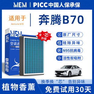 适配奔腾B70香薰款 专车FCV 空调滤芯香薰活性炭空气格原厂原装