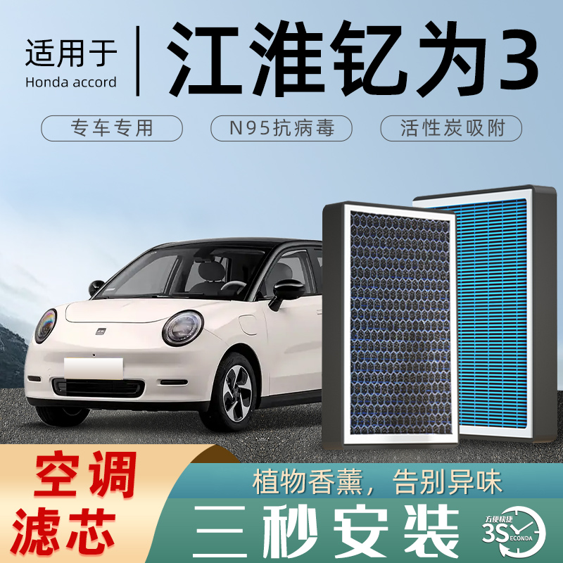 适配江淮钇为3空调滤芯香薰活性碳原厂原装空气滤清器格防雾霾