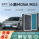 MO3空调滤芯香薰活性炭格滤清器汽车原厂原装 适配小鹏MONA 防雾霾
