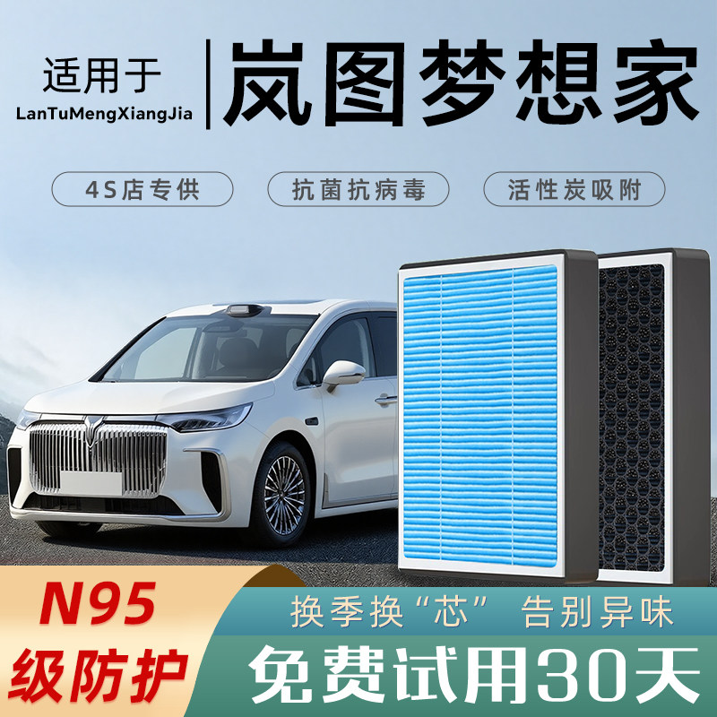 适配岚图梦想家原厂香薰型空调滤芯汽车空气滤清器活性炭防雾霾