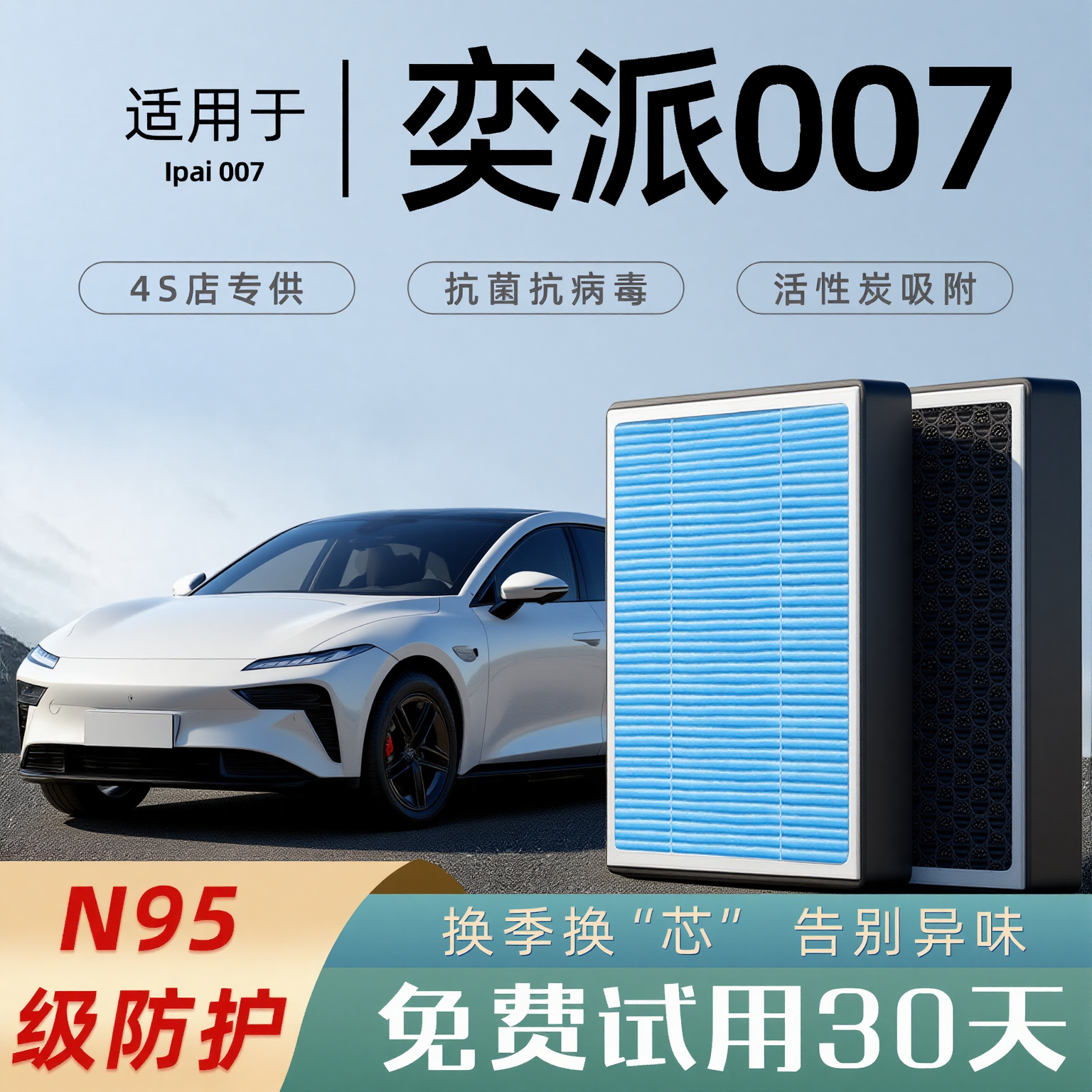 【热销款】奕派eπ007空调滤芯