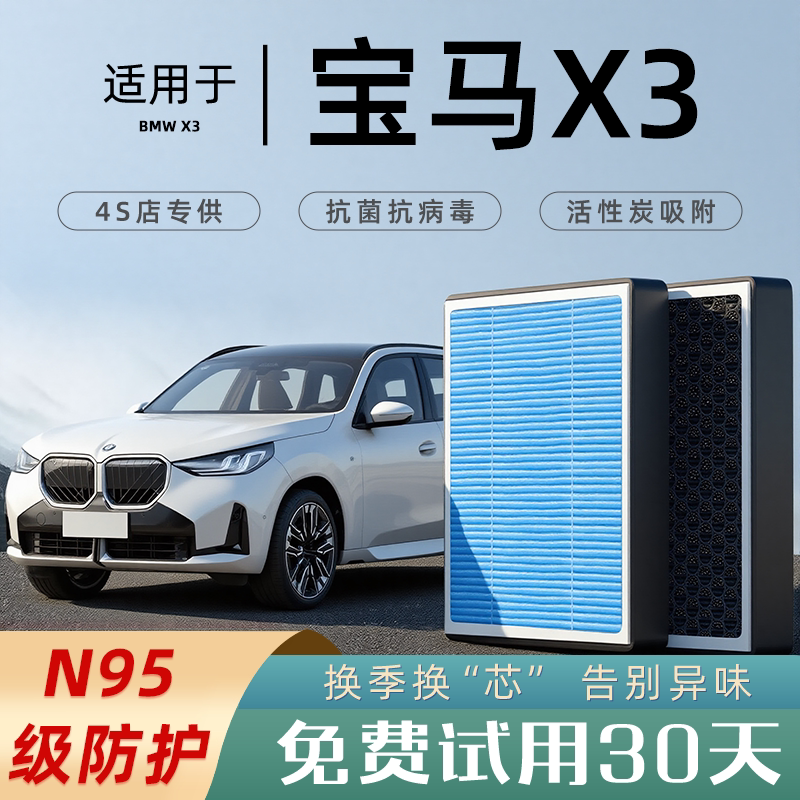 适配宝马x3空调滤芯和空气滤芯BMW香薰活性炭原厂升级滤清器原装