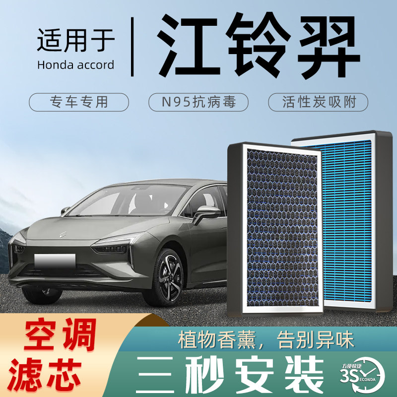 适配江铃羿空调滤芯香薰活性碳原厂原装空气滤清器格防雾霾PM2.5
