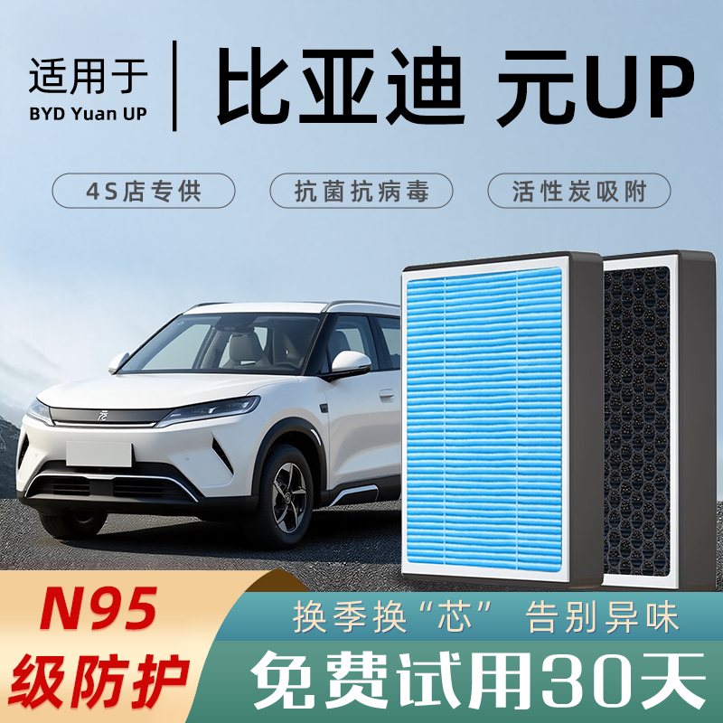 2024款适配比亚迪元UP空调滤芯原厂滤清器格香薰活性碳汽车空滤
