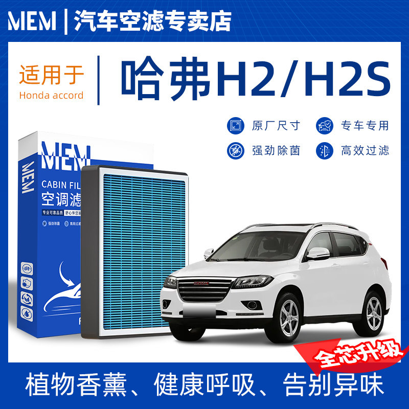 适配哈弗H2/H2s空调滤芯香薰