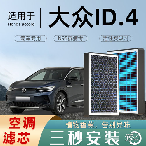 适配大众ID.4空调滤芯香薰活性碳汽车原厂原装空气滤清器格防雾霾