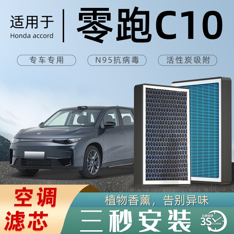 2024款26零跑C10空调滤芯和空气滤芯格滤清器原厂汽车香薰活性炭