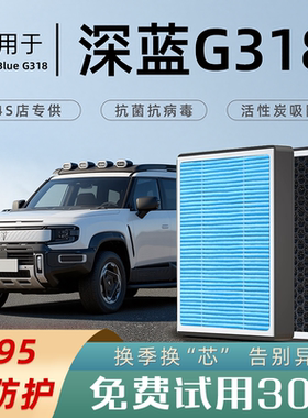 2025款适配深蓝G318空调滤芯原厂香薰活性炭汽车空气格滤清器2024