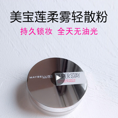 美宝莲哑光散粉控油遮瑕