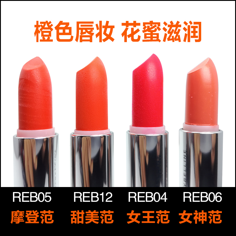 美宝莲绝色持久唇膏炫橙风暴口红橘色保湿滋润REB12 REB05 REB04
