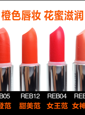 美宝莲绝色持久唇膏炫橙风暴口红橘色保湿滋润REB12 REB05 REB04