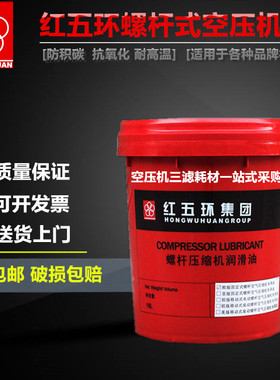 红五环螺杆空压机通用油冷却液专用 螺杆式 空气压缩空压机油18L
