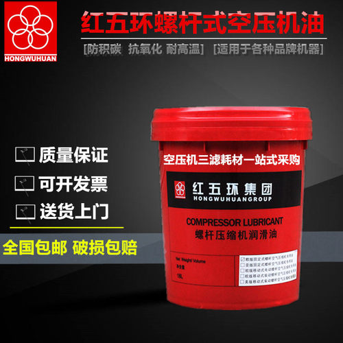 红五环螺杆空压机通用油冷却液专用 螺杆式 空气压缩空压机油18L
