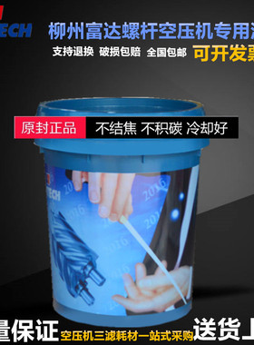 柳州富达螺杆式空压机油螺杆压缩机专用油冷却液LT3046润滑油20L