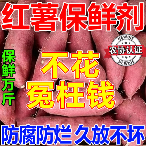 【红薯放不坏】保鲜剂延长储存